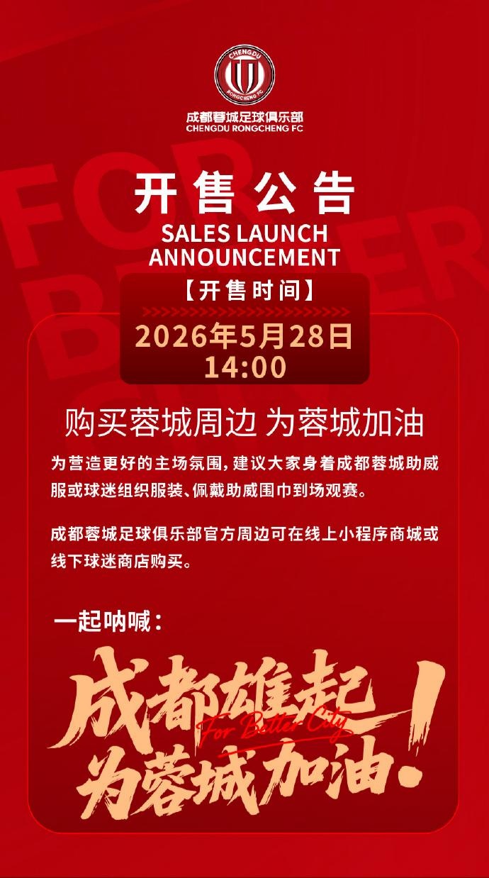 成都蓉城vs山东泰山球票今日14:00线上开售 限时抢购