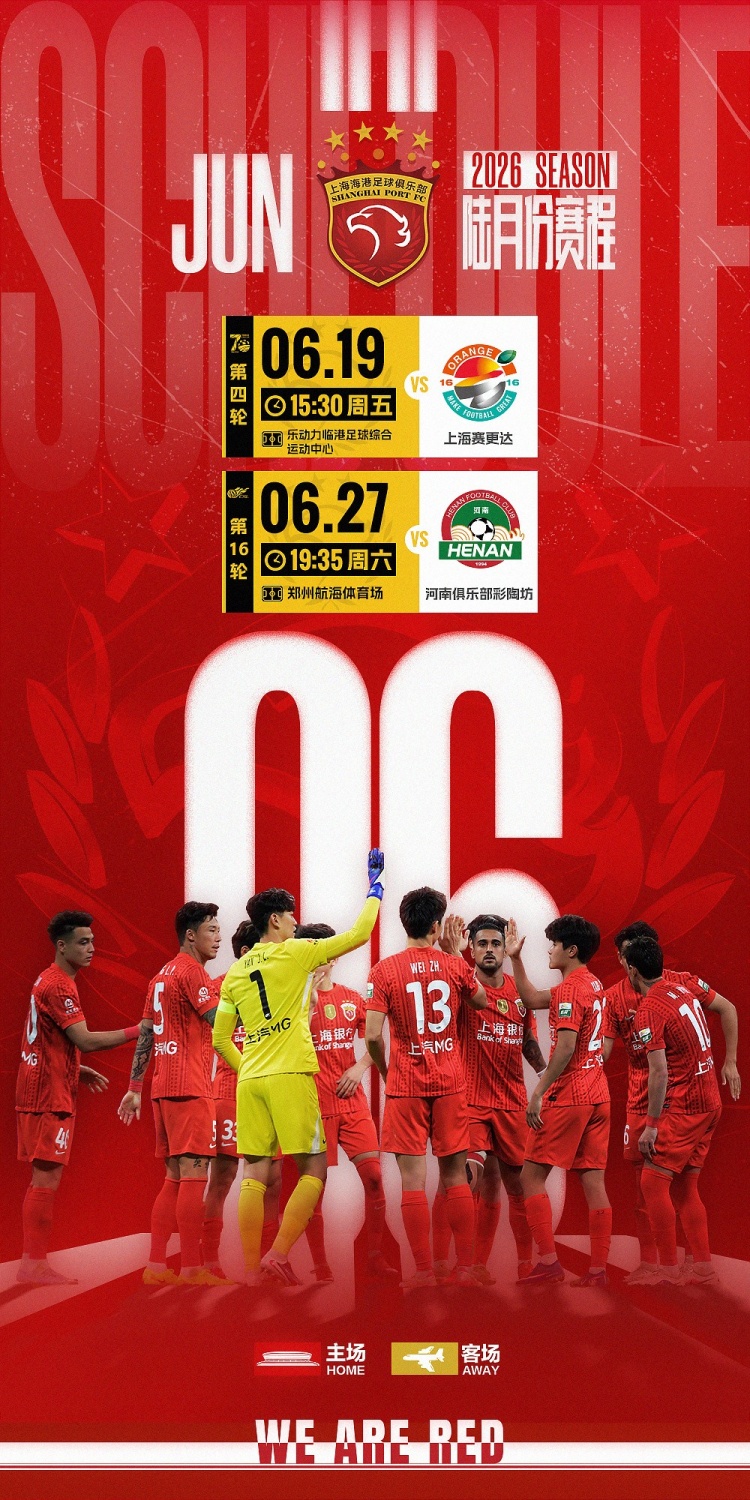 海港6月赛程敲定：足协杯第4轮+中超联赛密集排期