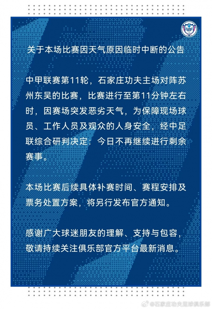 暴雨中断12分钟 石家庄功夫vs苏州东吴延期 暴雨中断12分钟 石家庄功夫vs苏州东吴延期