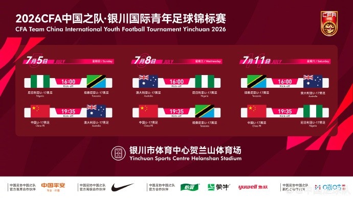 2026银川国际青年赛赛程确定：U17国足连战澳坦尼